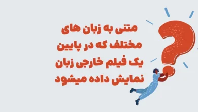 متنی به زبان های مختلف که در پایین یک فیلم خارجی زبان نمایش داده میشود