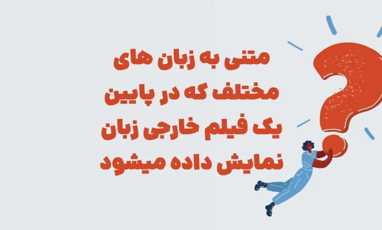 متنی به زبان های مختلف که در پایین یک فیلم خارجی زبان نمایش داده میشود