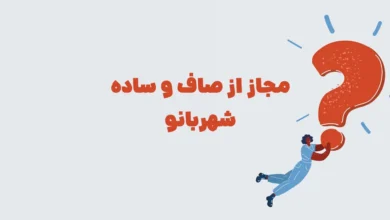 مجاز از صاف و ساده شهربانو