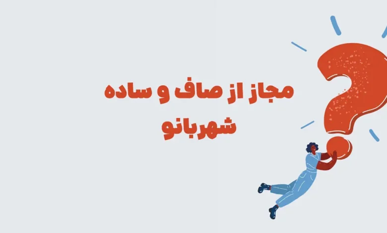 مجاز از صاف و ساده شهربانو