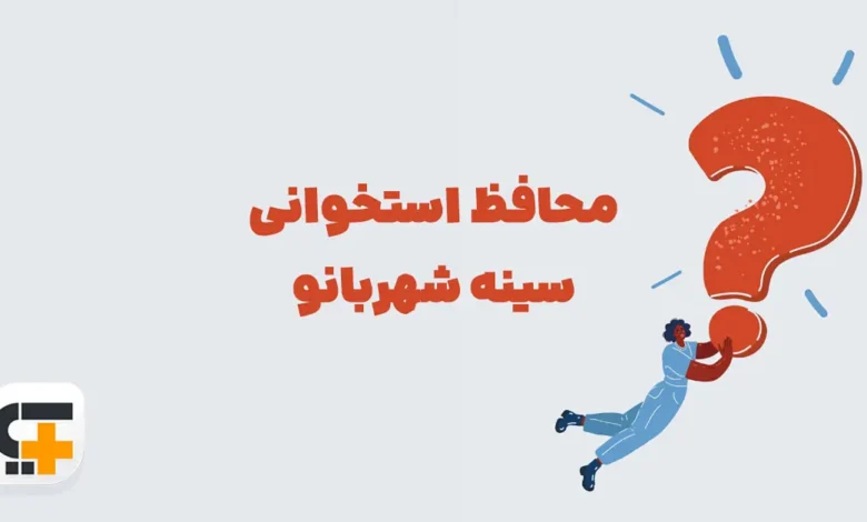 محافظ استخوانی سینه شهربانو