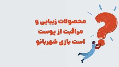 محصولات زیبایی و مراقبت از پوست است بازی شهربانو