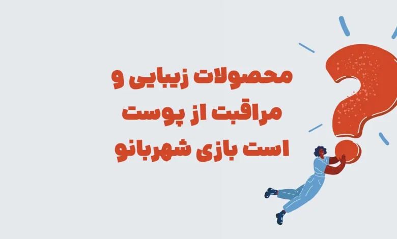 محصولات زیبایی و مراقبت از پوست است بازی شهربانو