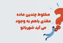 مخلوط چندین ماده مغذی باهم به وجود می آید شهربانو