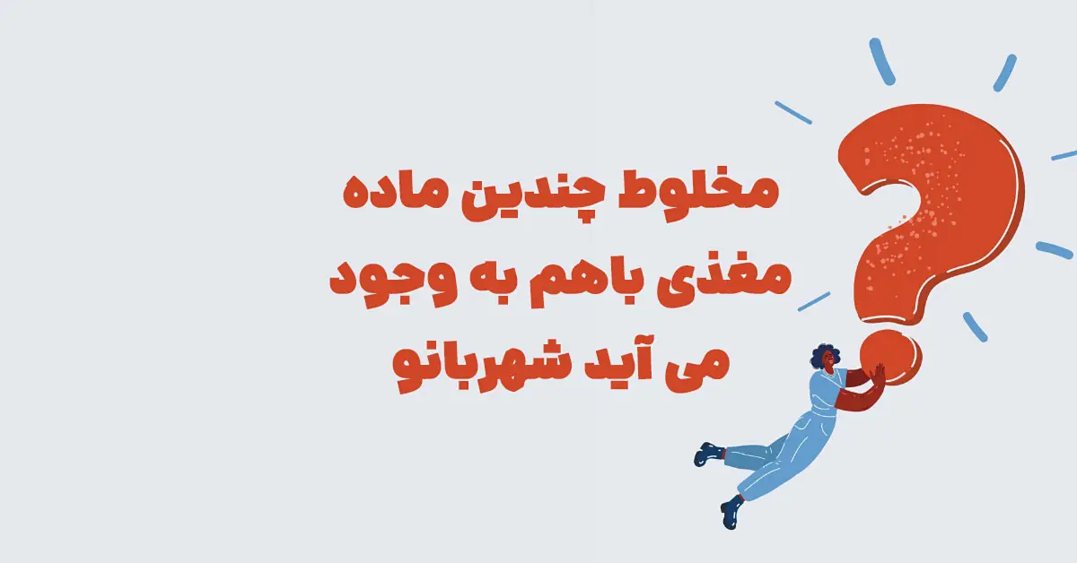 مخلوط چندین ماده مغذی باهم به وجود می آید شهربانو