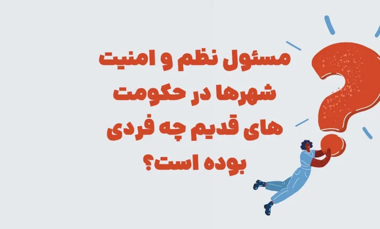 معما: مسئول نظم و امنیت شهرها در حکومت های قدیم چه فردی بوده است؟