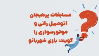 مسابقات پرهیجان اتومبیل رانی و موتورسواری را گویند؛ بازی شهربانو