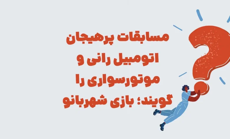 مسابقات پرهیجان اتومبیل رانی و موتورسواری را گویند؛ بازی شهربانو