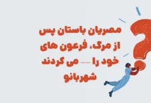 مصریان باستان پس از مرگ، فرعون های خود را —— می کردند شهربانو