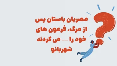 مصریان باستان پس از مرگ، فرعون های خود را —— می کردند شهربانو