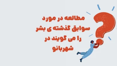 مطالعه در مورد سوابق گذشته ی بشر را می گویند در شهربانو