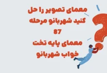 معمای تصویر را حل کنید شهربانو مرحله ۸۷ (معمای پایه تخت خواب شهربانو)