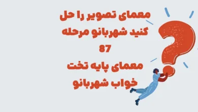معمای تصویر را حل کنید شهربانو مرحله ۸۷ (معمای پایه تخت خواب شهربانو)