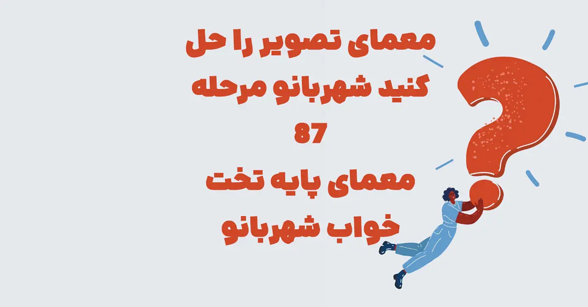 معمای تصویر را حل کنید شهربانو مرحله ۸۷ (معمای پایه تخت خواب شهربانو)