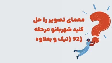 معمای تصویر را حل کنید شهربانو مرحله ۹۲ (تیک و بعلاوه)