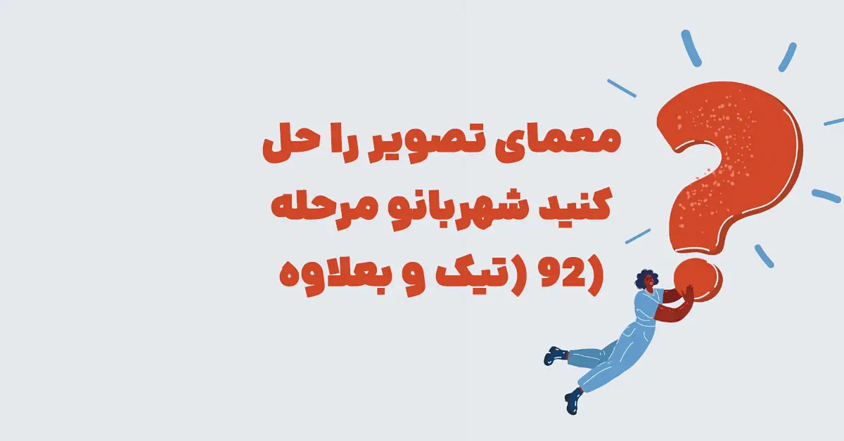 معمای تصویر را حل کنید شهربانو مرحله ۹۲ (تیک و بعلاوه)