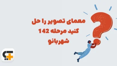 معمای تصویر را حل کنید مرحله 142 شهربانو