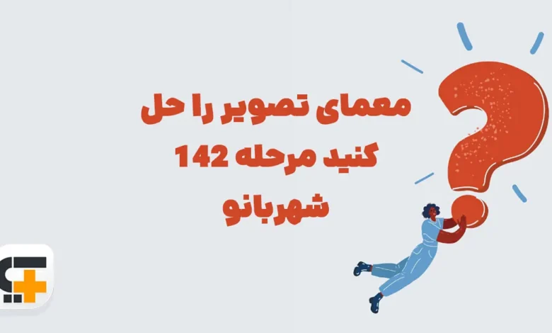 معمای تصویر را حل کنید مرحله 142 شهربانو