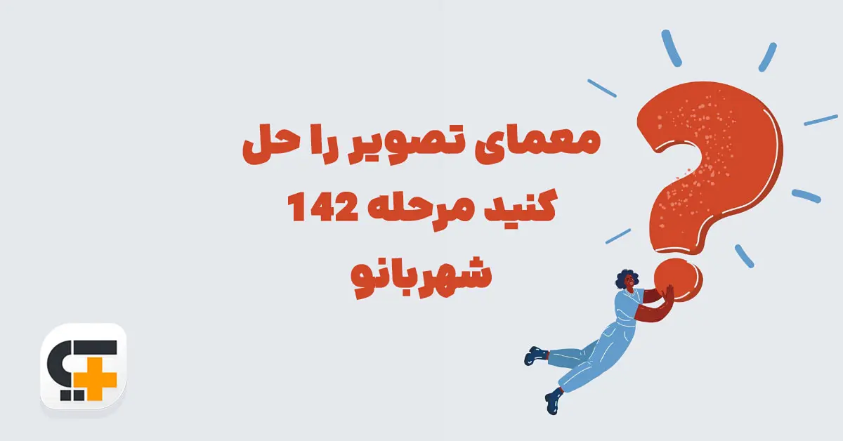 معمای تصویر را حل کنید مرحله 142 شهربانو