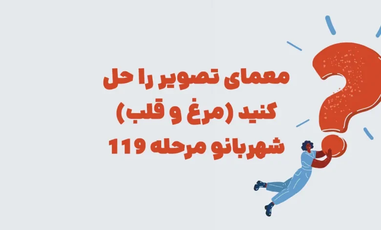 معمای تصویر را حل کنید (مرغ و قلب) شهربانو مرحله 119