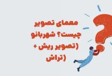معمای تصویر چیست؟ شهربانو (تصویر ریش + تراش)