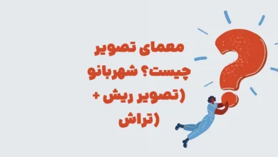 معمای تصویر چیست؟ شهربانو (تصویر ریش + تراش)