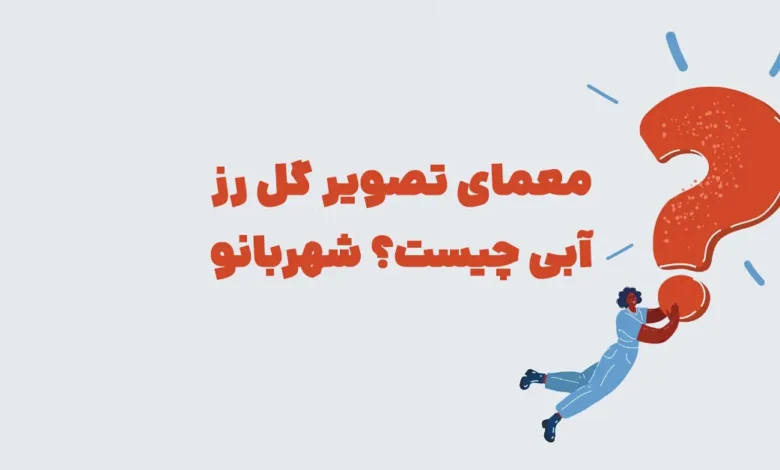 معمای تصویر گل رز آبی چیست؟ شهربانو