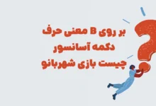 معنی حرف B بر روی دکمه آسانسور چیست بازی شهربانو