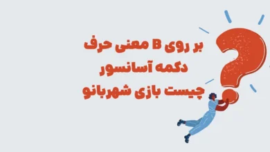 معنی حرف B بر روی دکمه آسانسور چیست بازی شهربانو