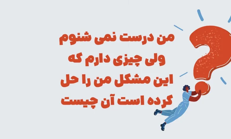 من درست نمی شنوم ولی چیزی دارم که این مشکل من را حل کرده است