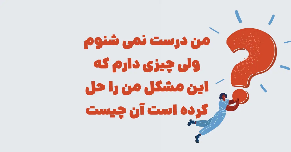 من درست نمی شنوم ولی چیزی دارم که این مشکل من را حل کرده است