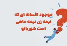 موجود افسانه ای که نیمه زن نیمه ماهی است شهربانو