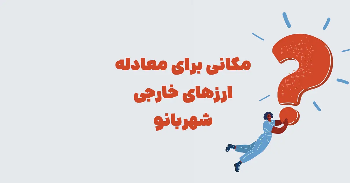 مکانی برای معادله ارزهای خارجی شهربانو