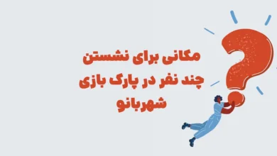 مکانی برای نشستن چند نفر در پارک بازی شهربانو