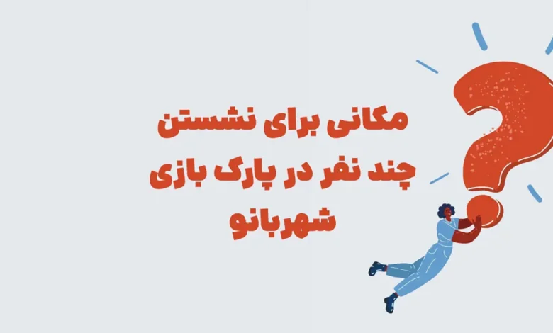 مکانی برای نشستن چند نفر در پارک بازی شهربانو