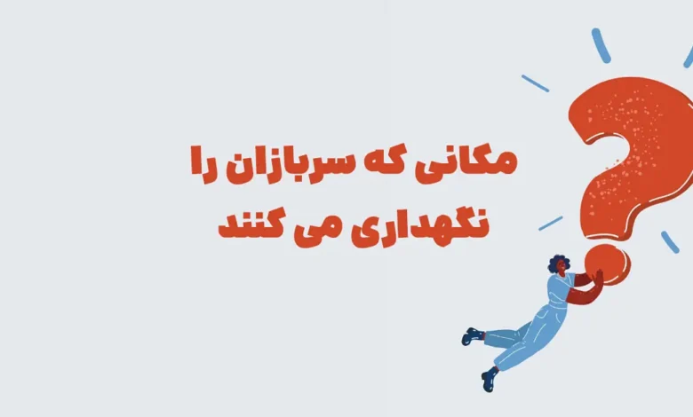پاسخ معمای مکانی که سربازان را نگهداری می کنند در شهربانو