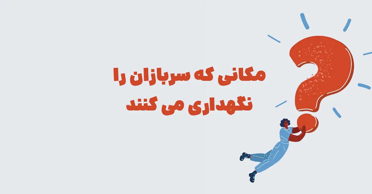 پاسخ معمای مکانی که سربازان را نگهداری می کنند در شهربانو