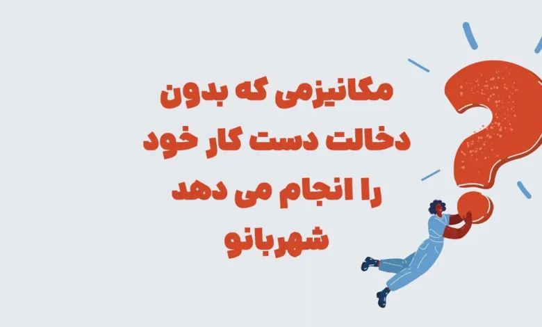 مکانیزمی که بدون دخالت دست کار خود را انجام می دهد شهربانو + در جدول