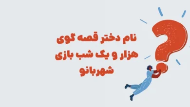 نام دختر قصه گوی هزار و یک شب بازی شهربانو