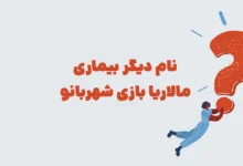 نام دیگر بیماری مالاریا بازی شهربانو + در جدول