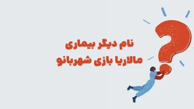 نام دیگر بیماری مالاریا بازی شهربانو + در جدول