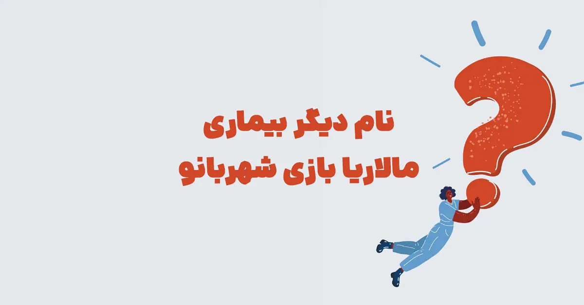 نام دیگر بیماری مالاریا بازی شهربانو + در جدول