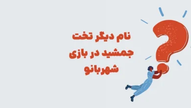 نام دیگر تخت جمشید در بازی شهربانو