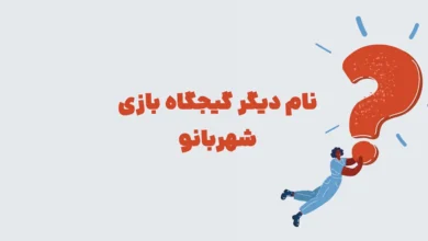 نام دیگر گیجگاه بازی شهربانو + در جدول