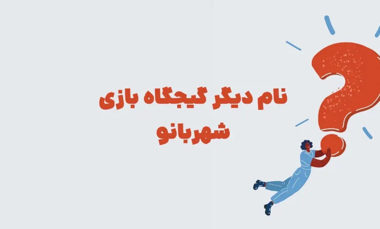 نام دیگر گیجگاه بازی شهربانو + در جدول