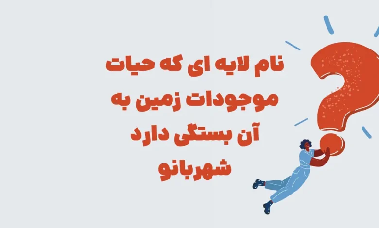 چه پرنده ایست که اگر نامش را برعکس کنید باز همان پرنده میشود شهربانو