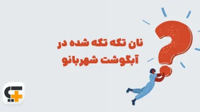 نان تکه تکه شده در آبگوشت ⭐ جـواب مـعمـای بازی شهربانو