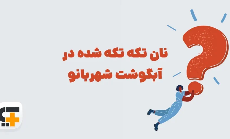 نان تکه تکه شده در آبگوشت ⭐ جـواب مـعمـای بازی شهربانو