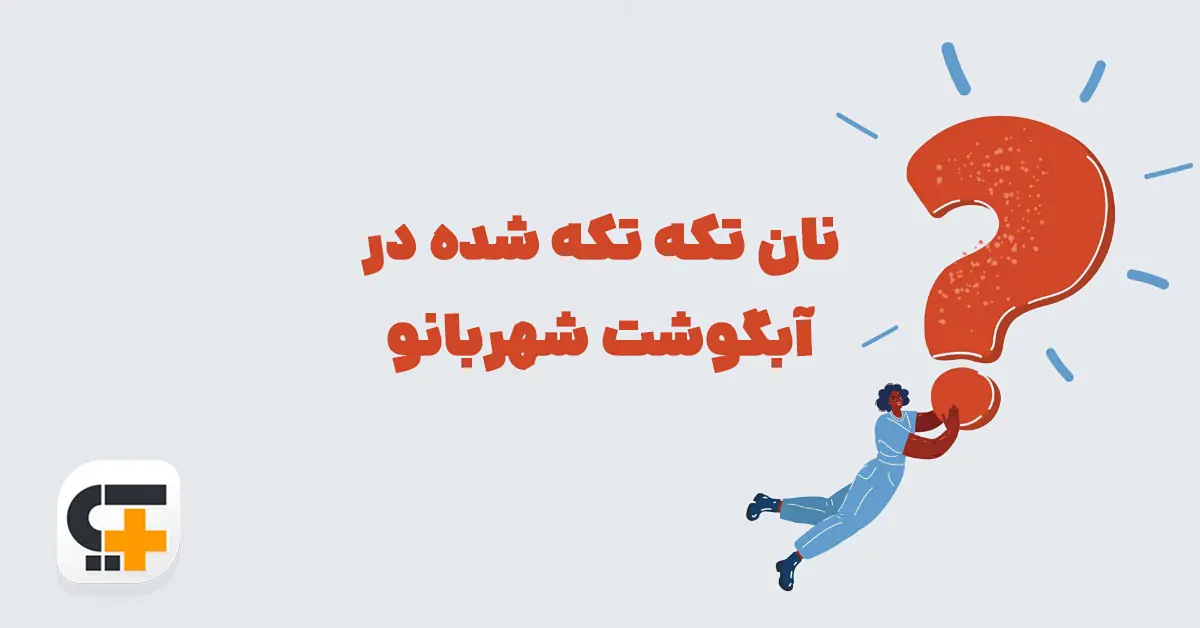 نان تکه تکه شده در آبگوشت ⭐ جـواب مـعمـای بازی شهربانو