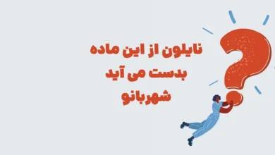 نایلون از این ماده بدست می آید شهربانو